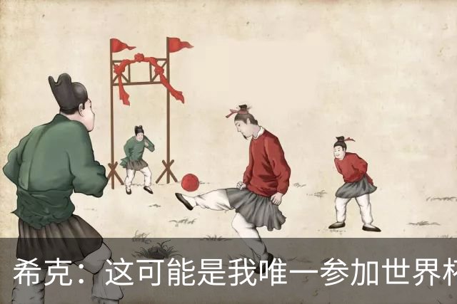 希克：这可能是我唯一参加世界杯的机会，希望捷克球迷支持我们